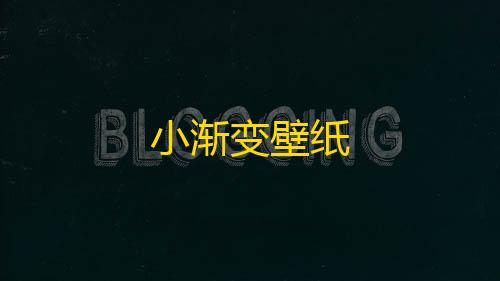 暗区突围pc辅助科技小渐变壁纸